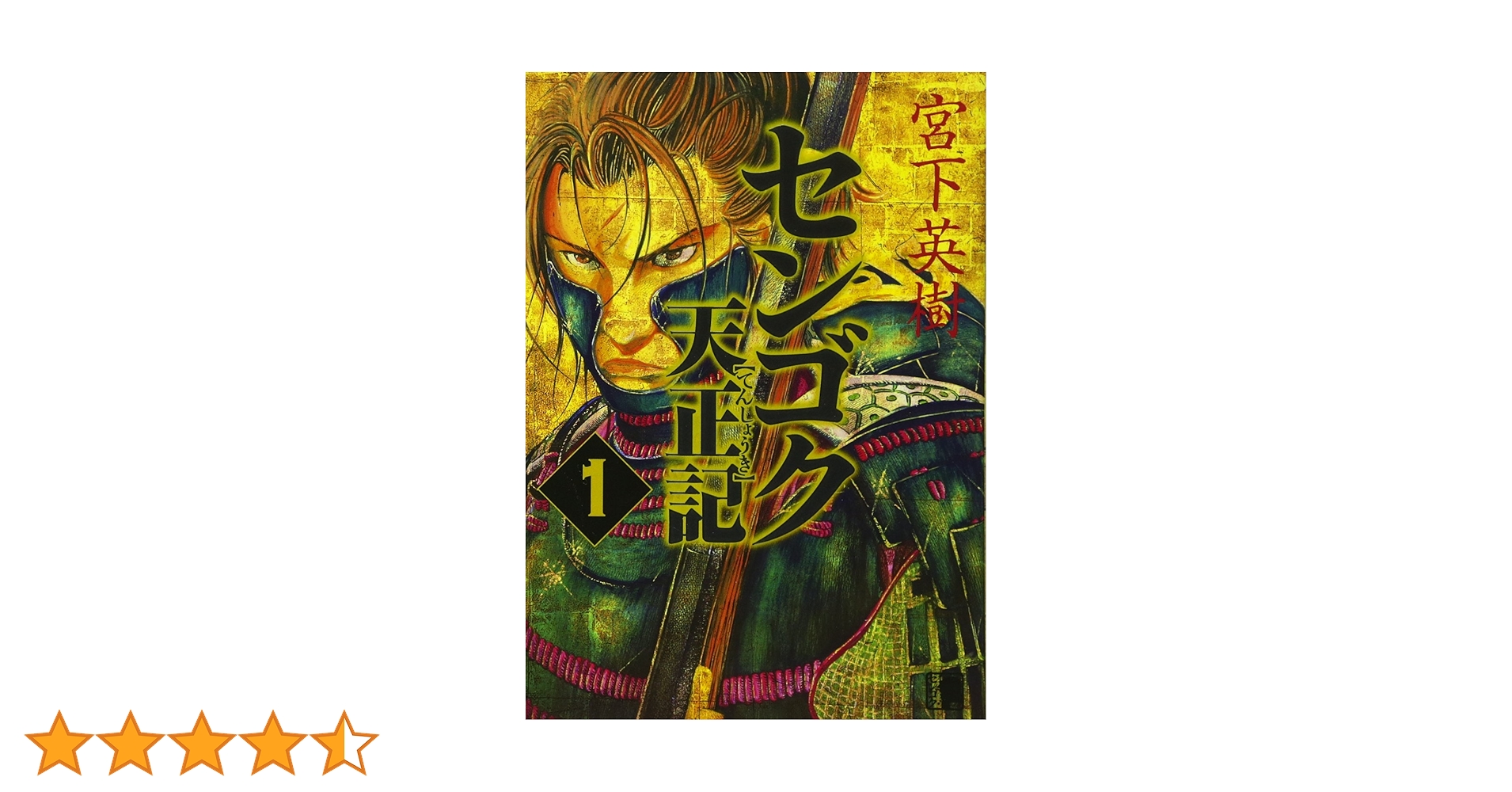 Amazon.co.jp: センゴク天正記(1) (ヤングマガジンコミックス